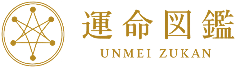運命図鑑